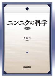 ニンニクの科学　復刊