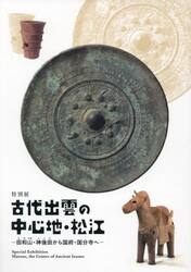 古代出雲の中心地・松江　特別展　田和山・神後田から国府・国分寺へ