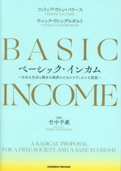 ベーシック・インカム　自由な社会と健全な経済のためのラディカルな提案