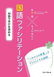 国語ファシリテーション　対話で学びを深める　「これからの授業」をクリエイトする技術