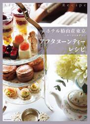 ホテル椿山荘東京〜ル・ジャルダン〜アフタヌーンティーレシピ　新装版