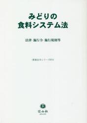 みどりの食料システム法　法律・施行令・施行規則等