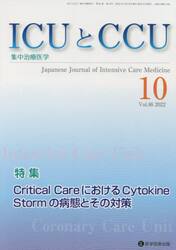 ＩＣＵとＣＣＵ　集中治療医学　Ｖｏｌ．４６Ｎｏ．１０（２０２２−１０）