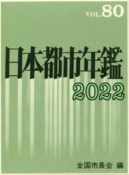 日本都市年鑑　８０（２０２２）