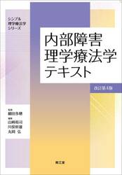内部障害理学療法学テキスト