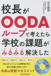校長がＯＯＤＡループで考えたら学校の課題がみるみる解決した
