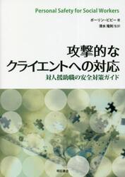 攻撃的なクライエントへの対応　対人援助職の安全対策ガイド