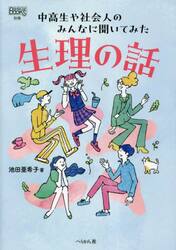 生理の話　中高生や社会人のみんなに聞いてみた