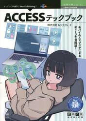 ＡＣＣＥＳＳテックブック　モバイルエンジニアによるディープな合同誌！