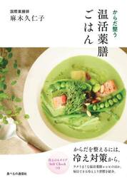 からだ整う温活薬膳ごはん