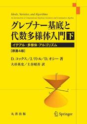 グレブナー基底と代数多様体入門　イデアル・多様体・アルゴリズム　下