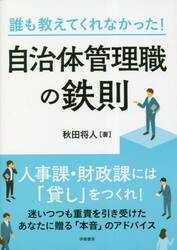 誰も教えてくれなかった！自治体管理職の鉄則