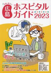 女性に役立つ広島ホスピタルガイド　２０２３