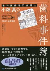 歯科医療専門弁護士小畑真の歯科事件簿　患者・治療編