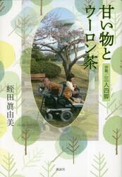 甘い物とウーロン茶　併載／三人四脚