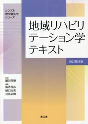 地域リハビリテーション学テキスト
