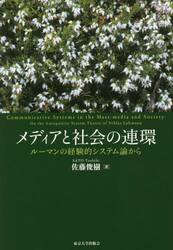 メディアと社会の連環　ルーマンの経験的システム論から