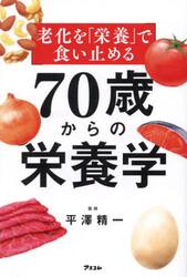 老化を「栄養」で食い止める７０歳からの栄養学