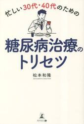 忙しい３０代・４０代のための糖尿病治療のトリセツ