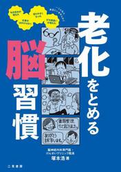 老化をとめる脳習慣