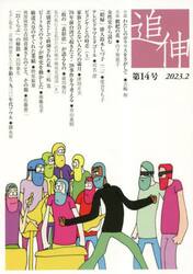 追伸　第１４号（２０２３．２）