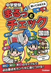 中学受験まるっとチェック国語　聞いておぼえる一問一答つき