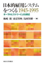 日本的雇用システムをつくる１９４５−１９９５　オーラルヒストリーによる接近
