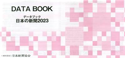 データブック日本の新聞　２０２３