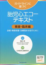 ガイドラインに基づく胎児心エコーテキスト　精査・臨床編