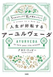人生が好転するアーユルヴェーダ　５つのステップで「私」が変わっていく