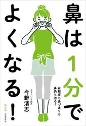 鼻は１分でよくなる！　花粉症も鼻づまりも鼻炎も治る！　新装版