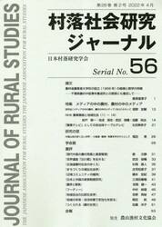村落社会研究ジャーナル　５６