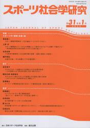 スポーツ社会学研究　第３１巻第１号（２０２３）