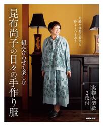 組み合わせて楽しむ昆布尚子の日々の手作り服