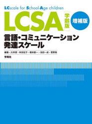 ＬＣＳＡ学齢版言語・コミュニケーション発達スケール　施行マニュアル