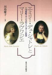 エミリー・デュ・シャトレとマリー・ラヴワ