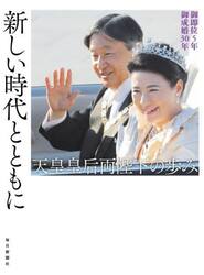 新しい時代とともに　御即位５年御成婚３０年　天皇皇后両陛下の歩み