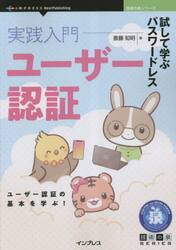 実践入門ユーザー認証　試して学ぶパスワードレス　ユーザー認証の基本を学ぶ！