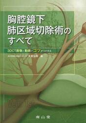 胸腔鏡下肺区域切除術のすべて　３ＤＣＴ画像と動画でコツがつかめる