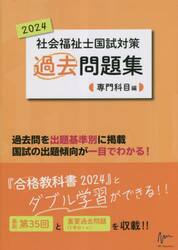 社会福祉士国試対策過去問題集　２０２４専門科目編