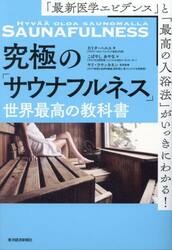 究極の「サウナフルネス」世界最高の教科書　「最新医学エビデンス」と「最高の入浴法」がいっきにわかる！