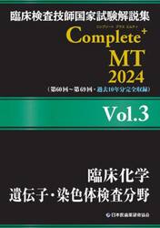 臨床検査技師国家試験解説集Ｃｏｍｐｌｅｔｅ＋ＭＴ　２０２４Ｖｏｌ．３