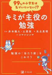キミが主役の勉強　勉強の「当たり前」をこわそう