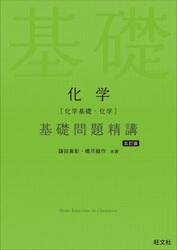 化学〈化学基礎・化学〉基礎問題精講