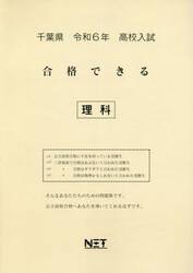 令６　千葉県合格できる　理科