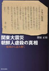 関東大震災朝鮮人虐殺の真相　地域から読み解く
