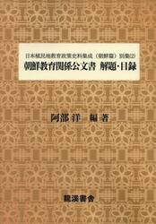 日本植民地教育政策史料集成　朝鮮篇
