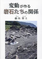 変動が作る岩石たちの関係