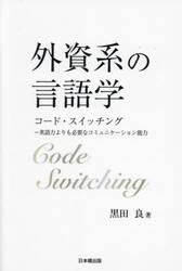 外資系の言語学　コード・スイッチング　英語力よりも必要なコミュニケーション能力