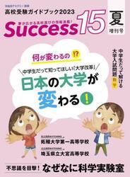Ｓｕｃｃｅｓｓ１５　高校受験ガイドブック　２０２３夏増刊号
